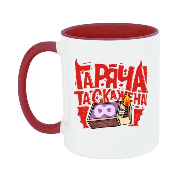 Чашка Гаряча та скажена