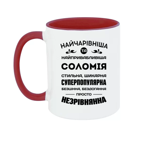 Чашка з іменем Соломія