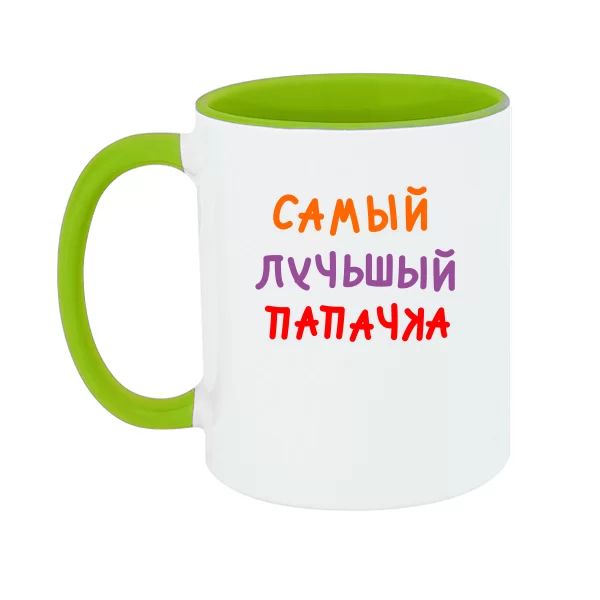 Чашка Самый лучьшый Папачка