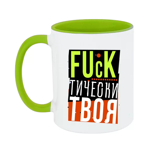 Чашка Фактически Твоя