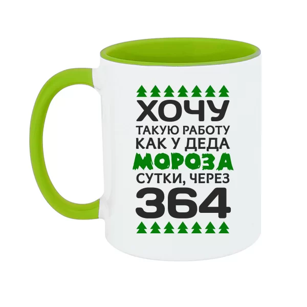 Чашка Хочу работу как у Деда Мороза