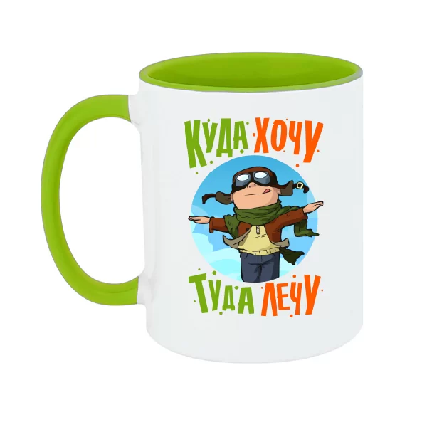 Чашка Куда хочу туда лечу