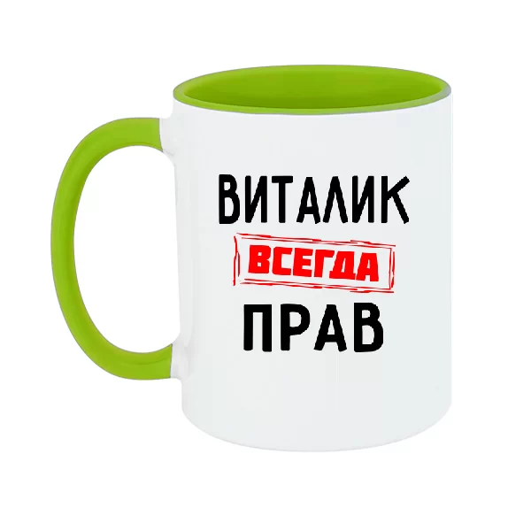Чашка Виталик всегда прав