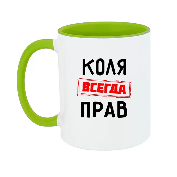 Чашка Коля всегда прав