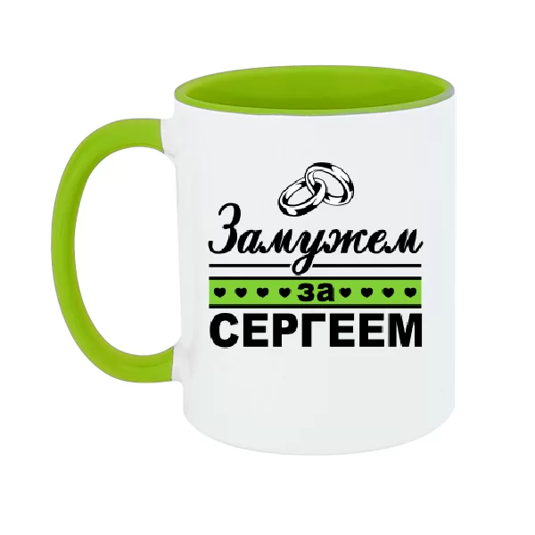 Чашка Замужем за Сергеем