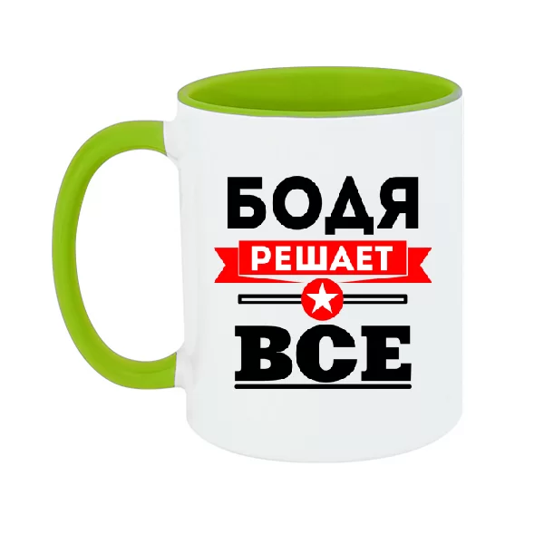 Чашка Бодя решает всё