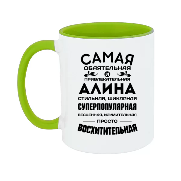 Чашка с именем Алина