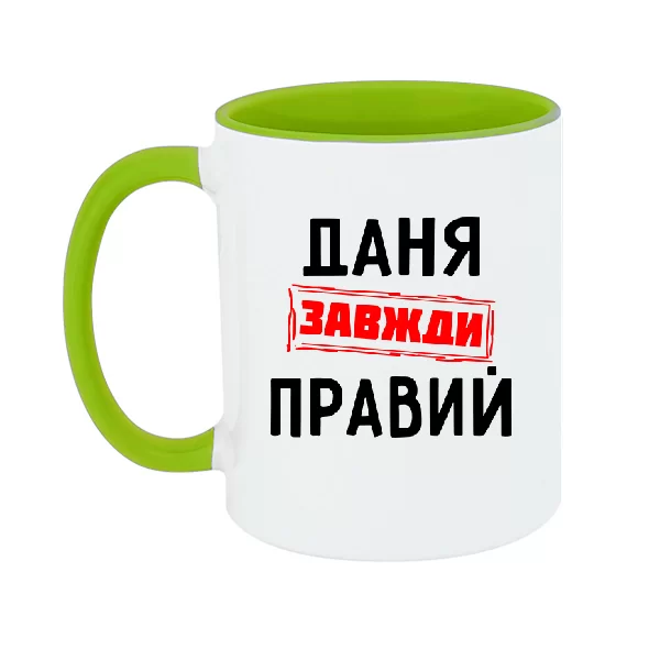 Чашка Даня завжди правий 1295