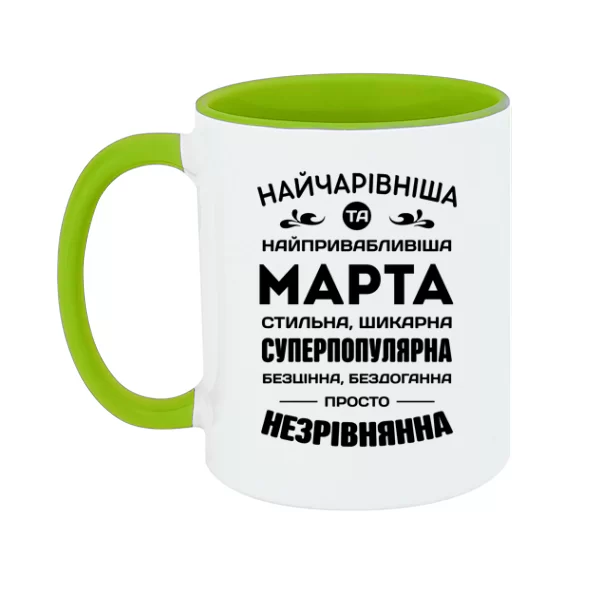 Чашка з іменем Марта