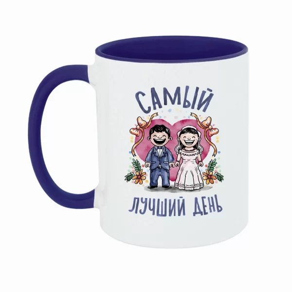 Чашка Самый Лучший день