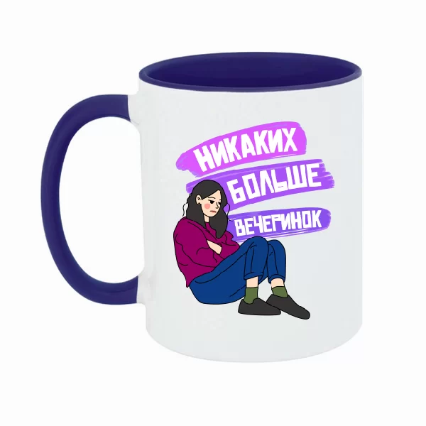 Чашка Никаких больше вечеринок