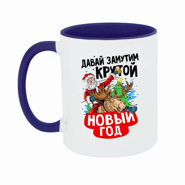 Чашка Давай замутим крутий Новий рік