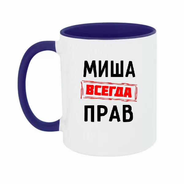 Чашка Миша всегда прав