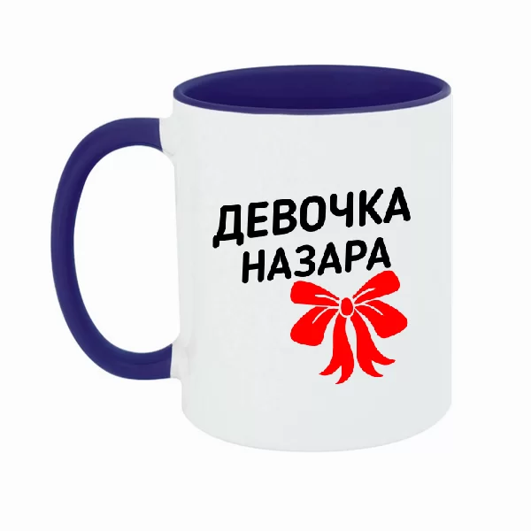 Чашка Девочка Назара