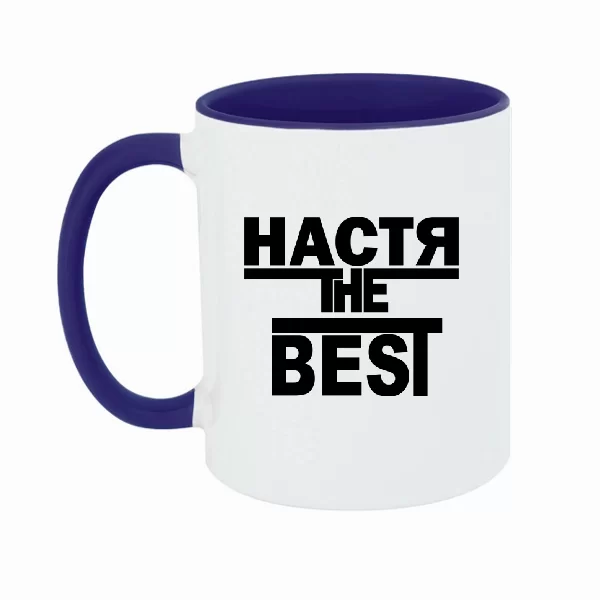 Чашка Настя the Best