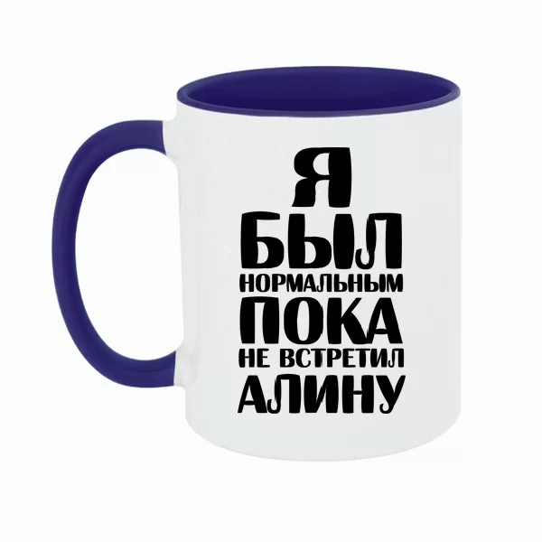 Чашка Я был нормальным пока не встретил Алину