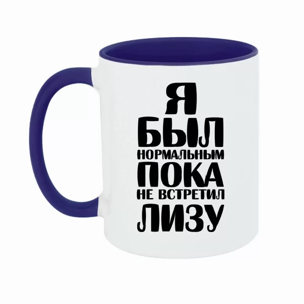 Чашка Я был нормальным пока не встретил Лизу
