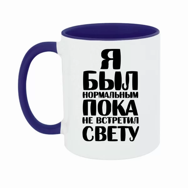 Чашка Я был нормальным пока не встретил Свету