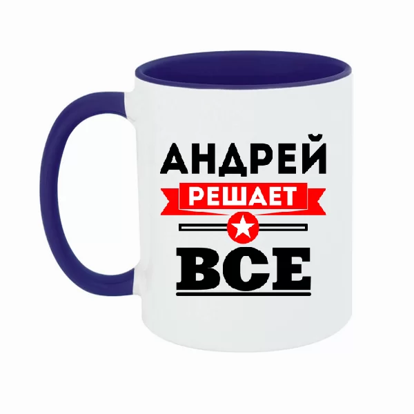 Чашка Андрей решает все 1884
