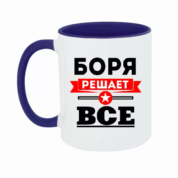 Чашка Боря решает всё 1890