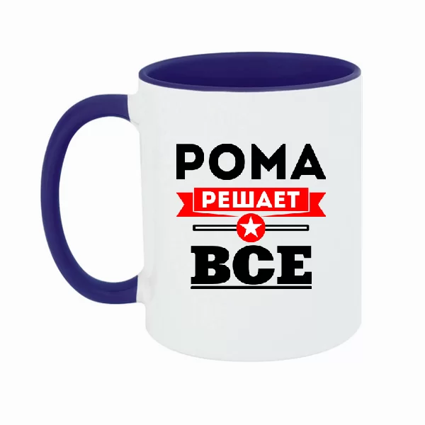 Чашка Рома решает всё