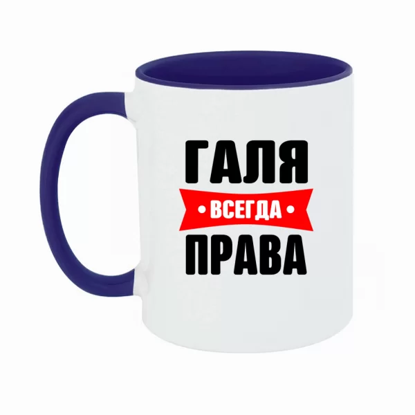 Чашка Галя всегда права