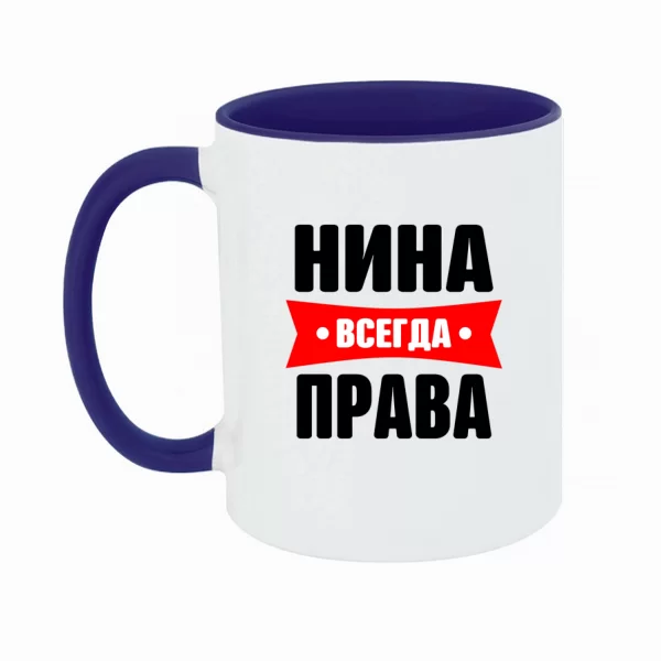 Чашка Нина всегда права