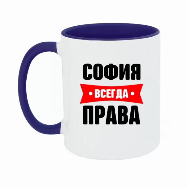 Чашка София всегда права