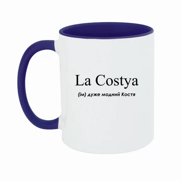 Чашка для Константина - "La Costya"