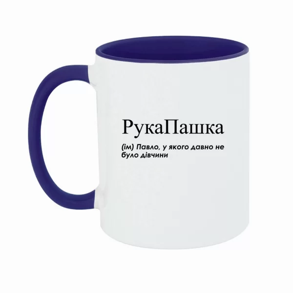 Чашка для Паши - "РукаПашка"