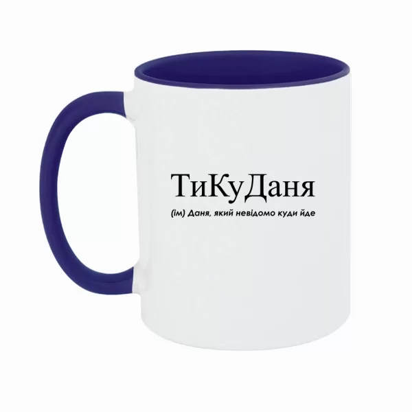 Чашка для Дани - "ТиКуДаня"