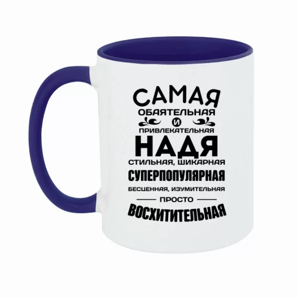 Чашка с именем Надя