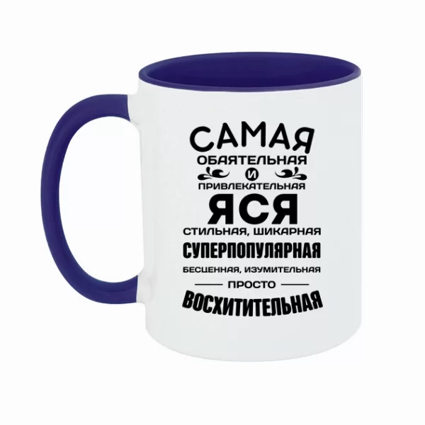 Чашка с именем Яся