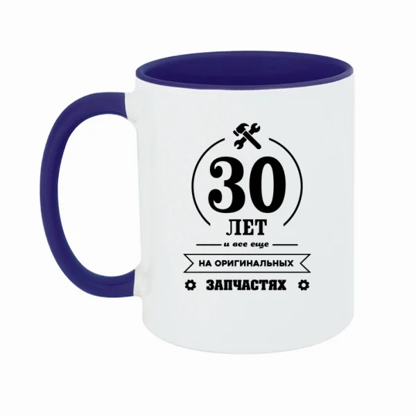 Чашка 30 лет на оригинальных запчастях