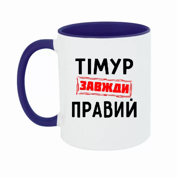 Чашка Тімур завжди правий 1322