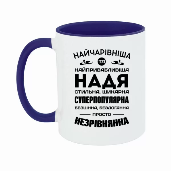 Чашка з іменем Надя