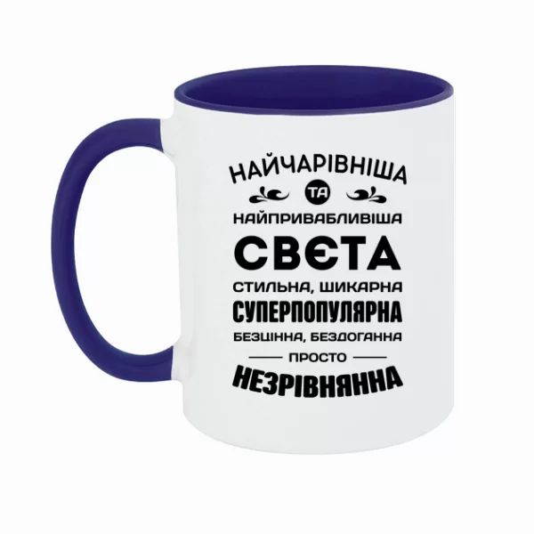 Чашка з іменем Свєта