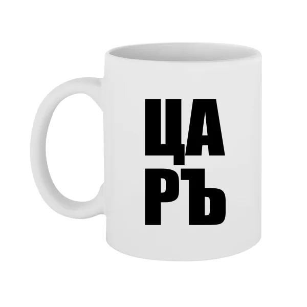 Чашка Царъ