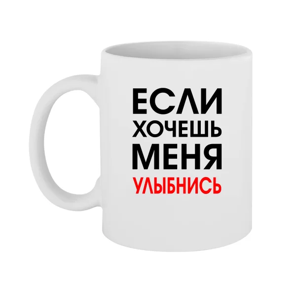 Чашка Хочешь Меня - Улыбнись