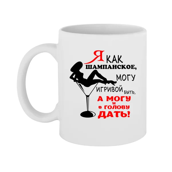 Чашка Я как шампанское