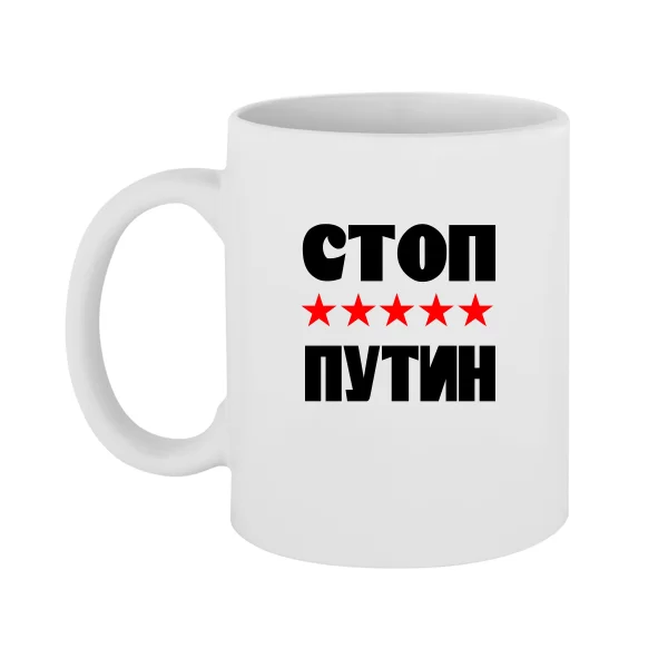 Чашка Стоп Путин