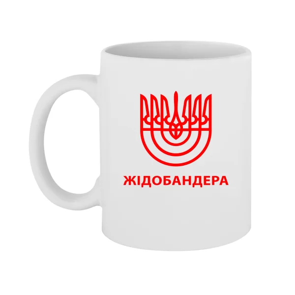 Чашка Жідобандера