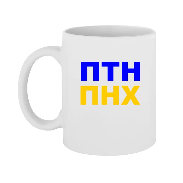 Чашка ПТН ПНХ