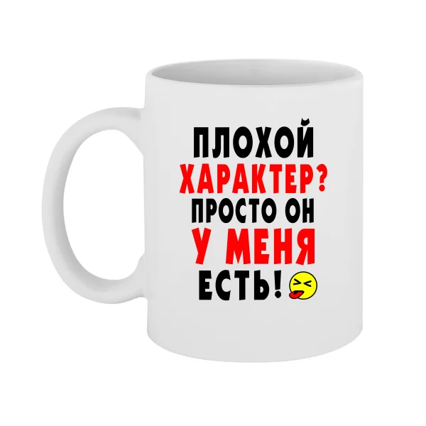 Чашка Плохой Характер