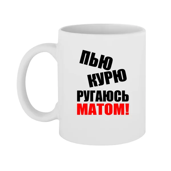 Чашка П`ю Курю Лаюся Матом