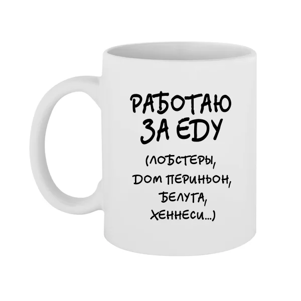 Чашка Работаю За Еду