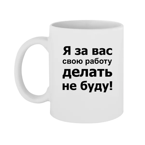 Чашка За Вас Работать Не Буду