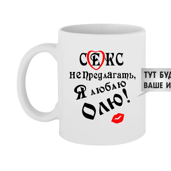 Чашка Я Люблю Олю