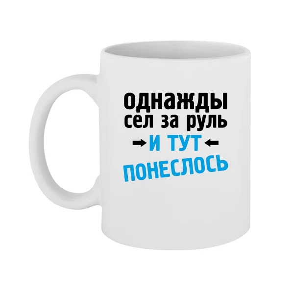Чашка Одного Разу Сів За Кермо