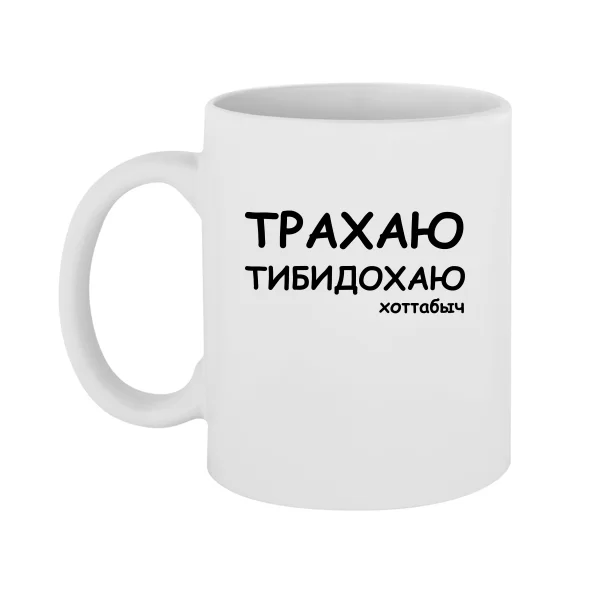 Чашка Трахаю Тибидохаю